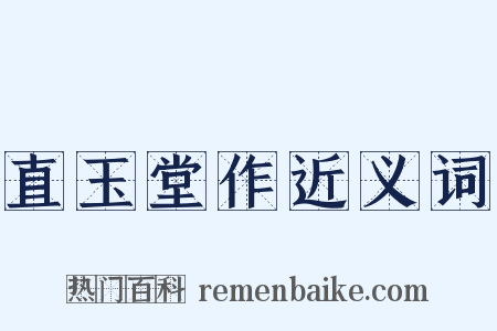 直玉堂作近义词是什么意思的图片